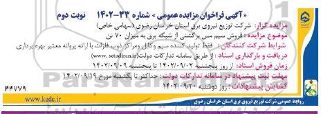 مزایده فروش سیم مسی برگشتی از شبکه برق به میزان 70 تن نوبت دوم