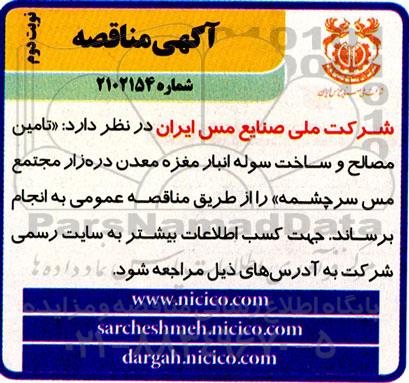 مناقصه تامین مصالح و ساخت سوله انبار مغزه معدن نوبت دوم 