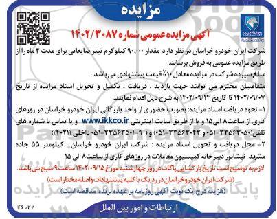 مزایده فروش مقدار 90.000 کیلوگرم تینر ضایعاتی برای مدت 4 ماه