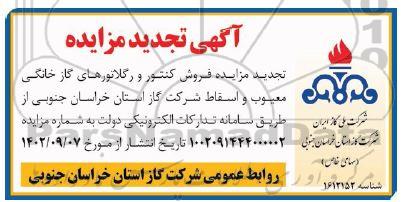 تجدید مزایده فروش کنتور و رگلاتورهای گاز خانگی