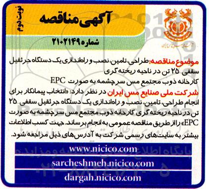 مناقصه طراحی ، تامین ، نصب و راه اندازی یک دستگاه جرثقیل سقفی 25 تن نوبت دوم