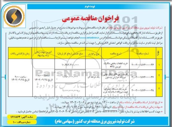 مناقصه خرید قطعات بخش مکانیک توربین H25.... - نوبت دوم