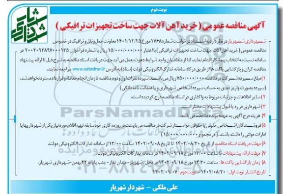 آگهی مناقصه عمومی (خرید آهن آلات جهت ساخت تجهیزات ترافیکی ) - نوبت دوم