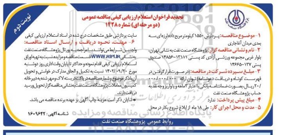 تجدید فراخوان استعلام مناقصه پردازش 1550 کیلومتر مربع داده لرزه ای سه بعدی - نوبت دوم