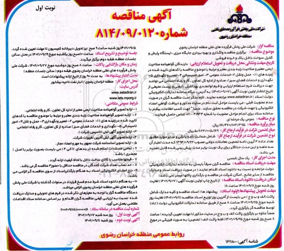 مناقصه برگزاری مناقصه واگذاری و بهره برداری جایگاه مرزی ، ایستگاه پایش و کنترل سوخت داخل باک و خرده فروشی