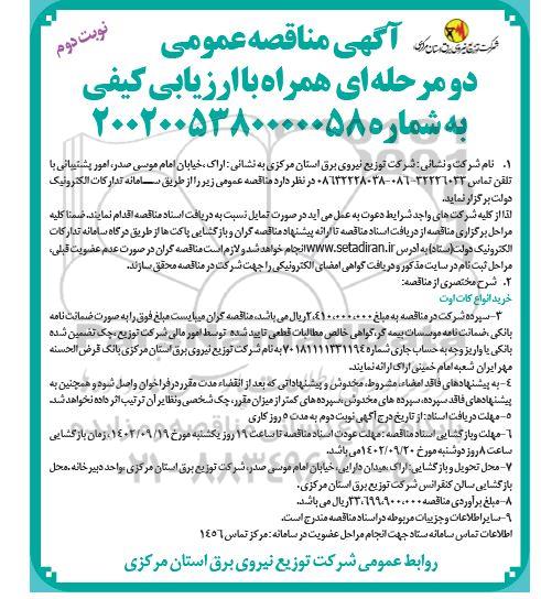 مناقصه خرید انواع کات اوت نوبت دوم