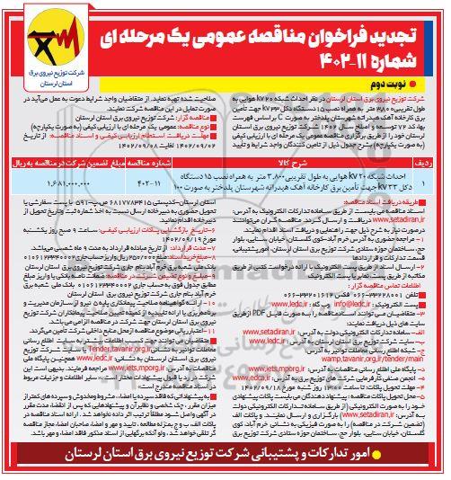 تجدید مناقصه احداث شبکه 20kv هوایی به طول تقریبی 3.800 متر به همراه ... نوبت دوم