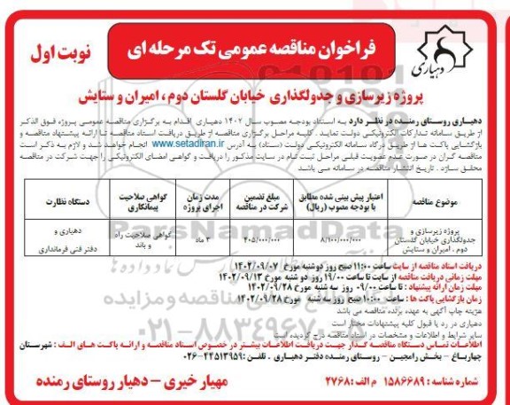 مناقصه پروژه زیرسازی و جدولگذاری خیابان گلستان دوم، امیران و ستایش