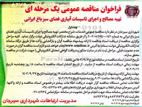 مناقصه تهیه مصالح و اجرای تاسیسات آبیاری فضای سبز باغ ایرانی