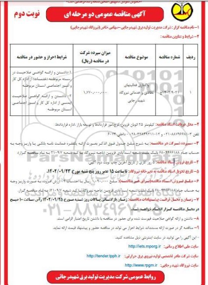 مناقصه واگذاری فعالیت های نظافتی و خدماتی نیروگاه- نوبت دوم