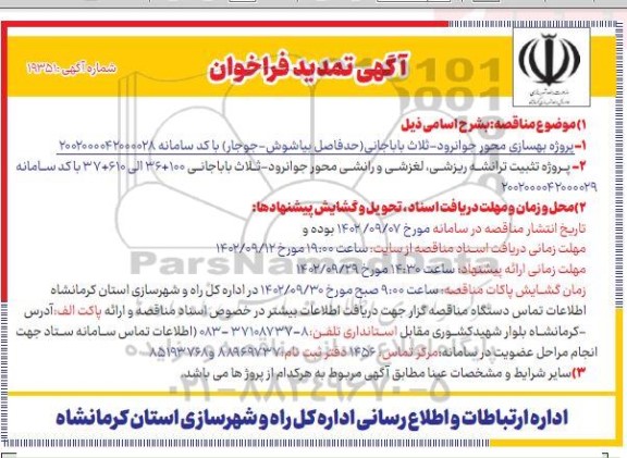 تمدید فراخوان پروژه بهسازی محور و....