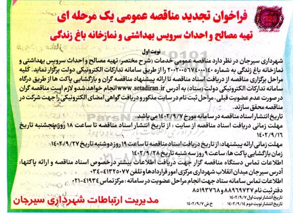 تجدید مناقصه تهیه مصالح و احداث سرویش بهداشتی و نمازخانه باغ زندگی