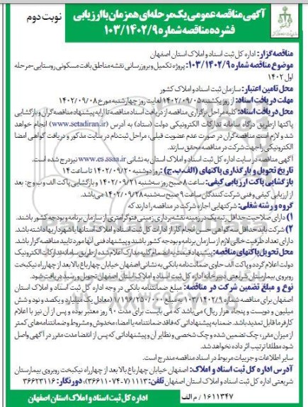 مناقصه پروژه تکمیل و بروزرسانی تهیه نقشه مناطق بافت مسکونی نوبت دوم