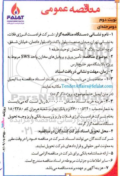 مناقصه تامین ورق و پروفیل های مخازن واحد SWS