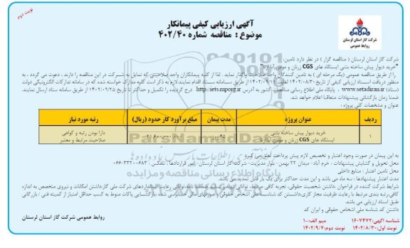 مناقصه خرید دیوار پیش ساخته بتنی ایستگاه های CGS - نوبت دوم
