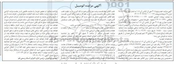 مزایده فروش خودرو پژو 405 جی ال ایکس آی 1/8 نقره ای مدل 1384