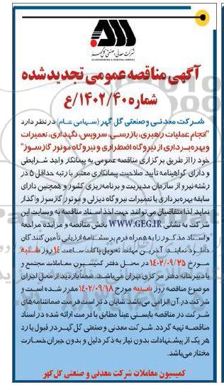 مناقصه انجام عملیات راهبری، بازرسی، سرویس، نگهداری، تعمیرات و بهره برداری از نیروگاه اضطراری و نیروگاه موتور گازسوز تجدید