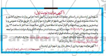 مزایده بهره برداری از محل بازار روز شهرداری اردستان 