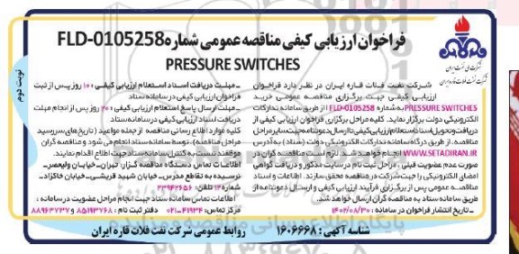 فراخوان ارزیابی کیفی مناقصه خرید PRESSURE SWITCHES - نوبت دوم