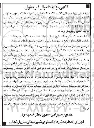 مزایده فروش دو باب سوله به مساحت 870 مترمربع