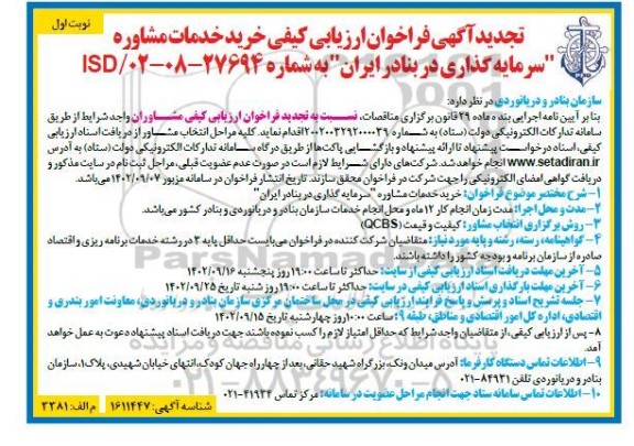 تجدید آگهی فراخوان ارزیابی کیفی خرید خدمات مشاوره سرمایه گذاری در بنادر ایران