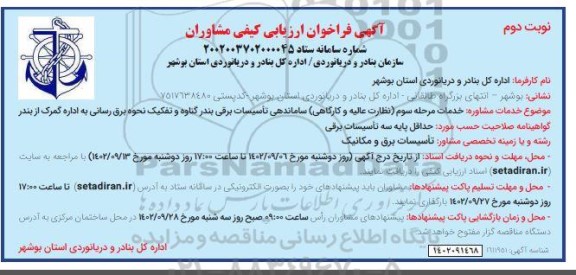 فراخوان ارزیابی کیفی مشاوران جهت خدمات مرحله سوم (نظارت عالیه و کارگاهی) ساماندهی تاسیسات برقی بندر- نوبت دوم