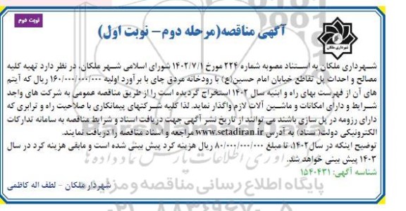 مناقصه تهیه کلیه مصالح و احداث پل - مرحله دوم نوبت اول نوبت دوم