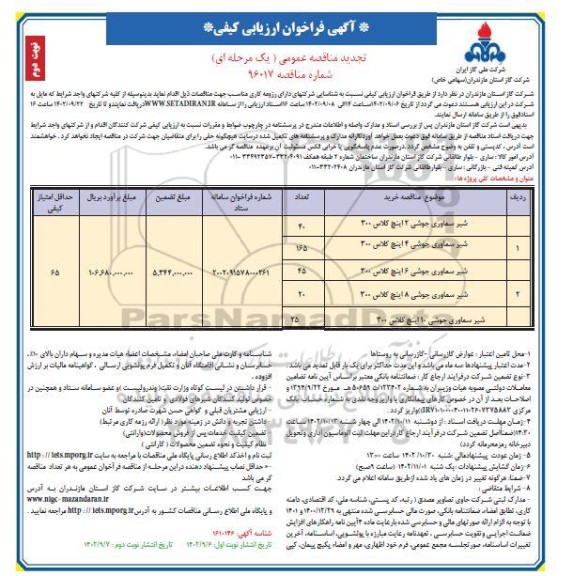 فراخوان ارزیابی کیفی شیر سماوری جوشی - نوبت دوم