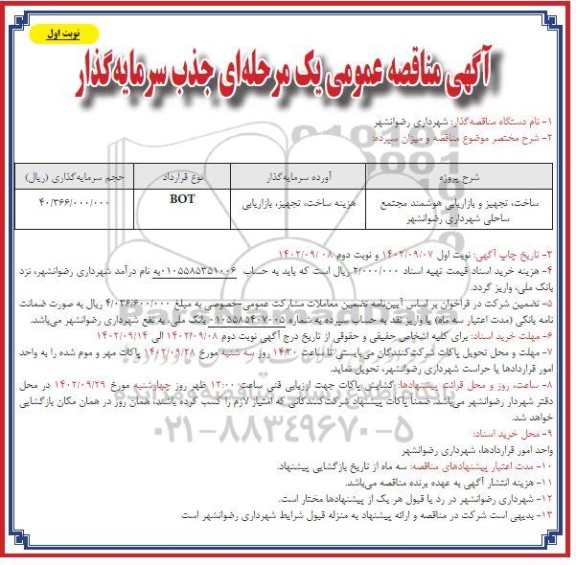 مناقصه جذب سرمایه گذار جهت ساخت، تجهیز و بازاریابی هوشمند ...