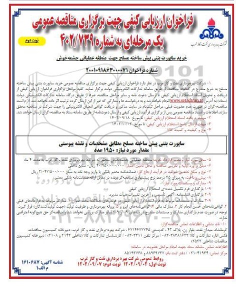 فراخوان ارزیابی کیفی مناقصه خرید ساپورت بتنی پیش ساخته مسلح - نوبت دوم