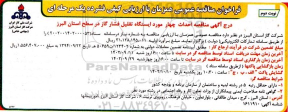 فراخوان مناقصه احداث چهار مورد ایستگاه تقلیل فشار گاز - نوبت دوم