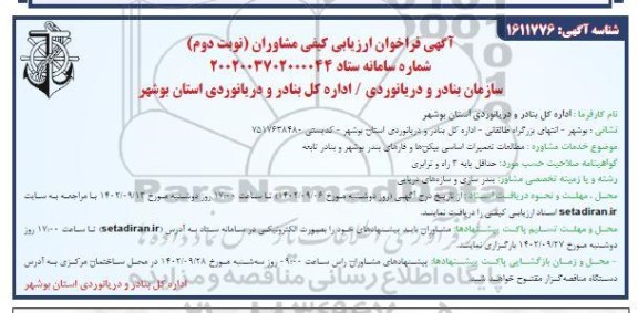 فراخوان ارزیابی کیفی مشاوران جهت مطالعات تعمیرات اساسی بیکن ها و فارهای بندربوشهر و بنادر تابعه - نوبت دوم