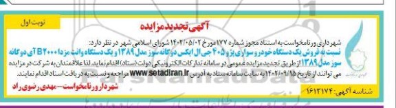 تجدید مزایده فروش یک دستگاه خودرو سواری پژو 405 جی ال ایکس دوگانه سوز
