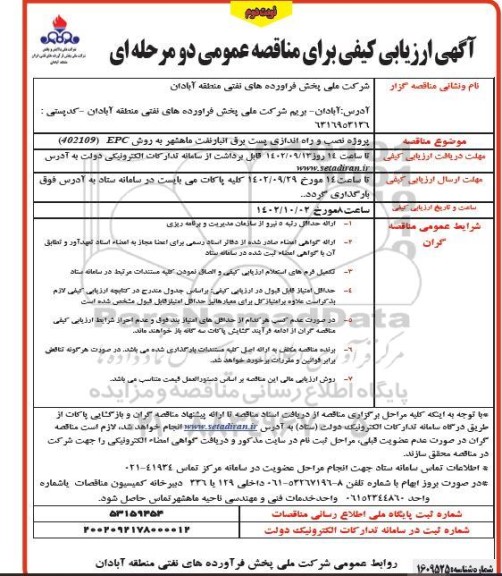 مناقصه پروژه نصب و راه اندازی پست برق انبار نفت - نوبت دوم