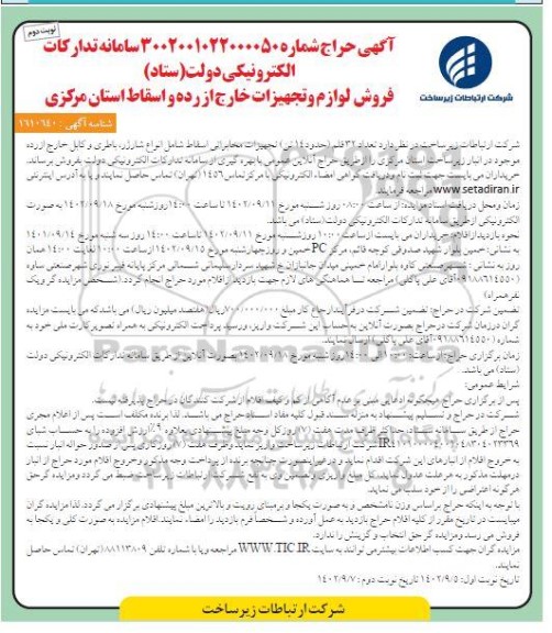 مزایده فروش تعداد 32 قلم (حدود 14 تن) تجهیزات مخابراتی اسقاط - نوبت دوم