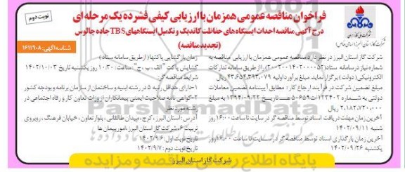 تجدید مناقصه احداث ایستگاه های حفاظت کاتدیک و تکمیل ایستگاه های TBS جاده - نوبت دوم