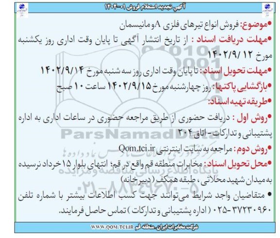 تجدید استعلام فروش انواع تیرهای فلزی A و مانیسمان