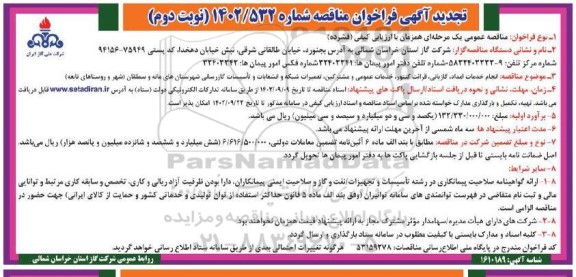 فراخوان مناقصه انجام خدمات امداد، گازبانی، قرائت کنتور، خدمات عمومی ...تجدید نوبت دوم
