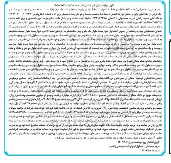 مزایده دو دانگ مشاع از ششدانگ پلاک بیست و هفت هزار و دویست و هشتاد و یک فرعی از یک اصلی به مساحت یکصد و بیست و دو متر و سه دسیمتر مربع