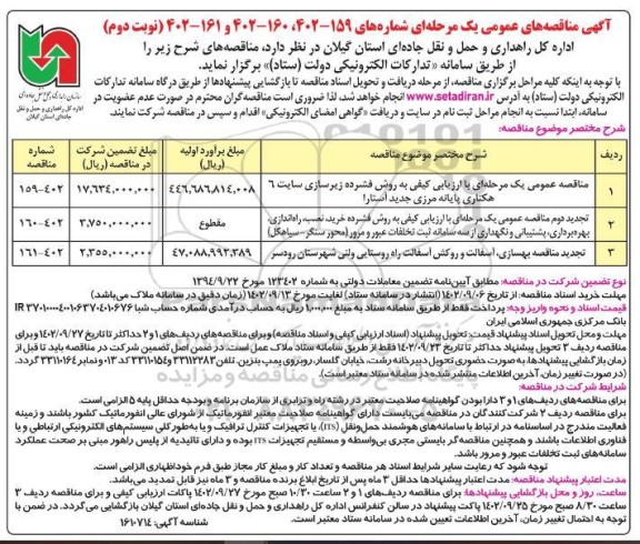 مناقصه عمومی یک مرحله ای با ارزیابی کیفی به روش فشرده زیرسازی سایت 6 هکتاری پایانه...- نوبت دوم
