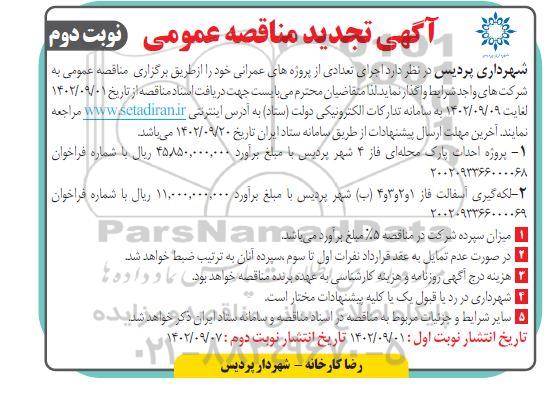 تجدید مناقصه پروژه احداث پارک محله ای فاز 4 شهر ..- نوبت دوم