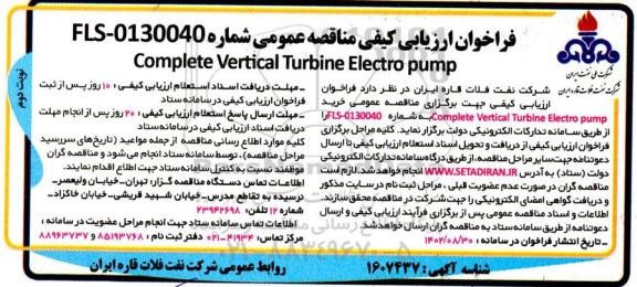 فراخوان ارزیابی کیفی Complete vertical turbine electro pump- نوبت دوم