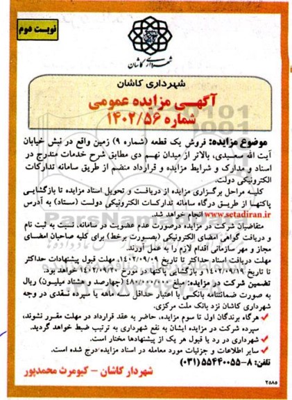 مزایده فروش یک قطعه (شماره 9) زمین - نوبت دوم