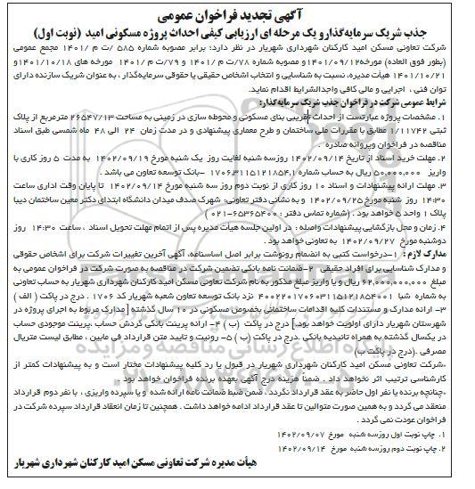 تجدید فراخوان جذب شریک سرمایه گذار ...