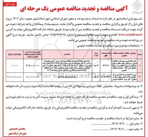 مناقصه طرح بکارگیری موسسات حفاظتی امنیتی و ...