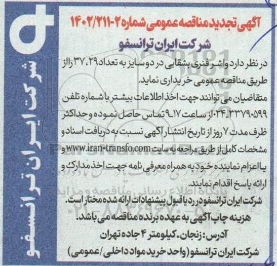 مناقصه واشر فنری بشقابی تجدید