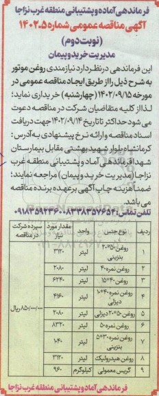 مناقصه خرید روغن موتور نوبت دوم
