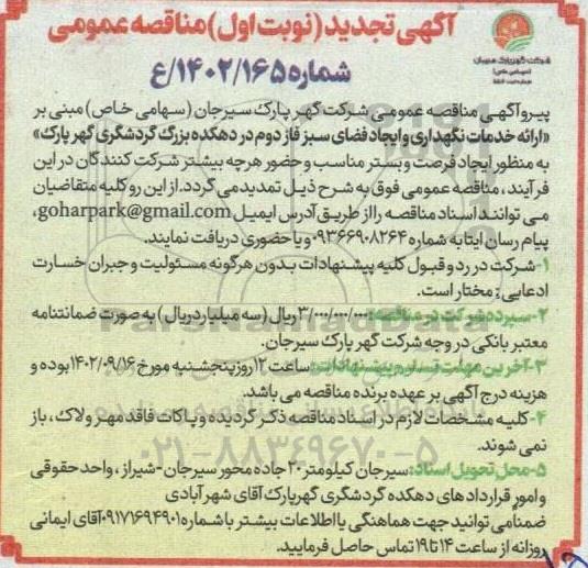 مناقصه ارائه خدمات نگهداری و ایجاد فضای سبز تجدید