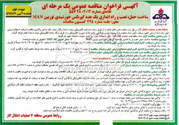 فراخوان مناقصه ساخت ، حمل ، نصب و راه اندازی یک عدد گیربکس خورشیدی