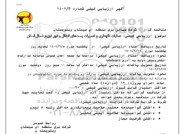 مناقصه عملیات نگهداری و تعمیرات پست های انتقال و فوق توزیع شمال استان